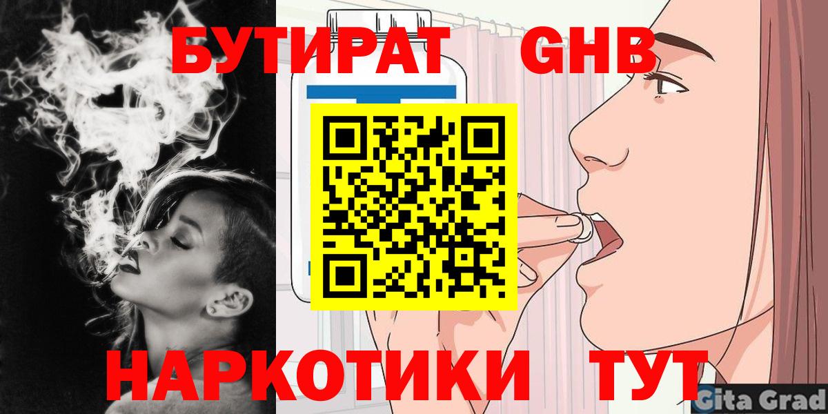 Бутират  БУТИРАТ бутандиол  Вход с VPN  Канск 