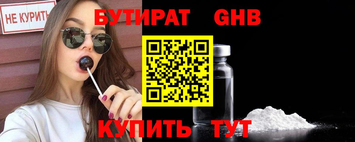 БУТИРАТ GHB Канск