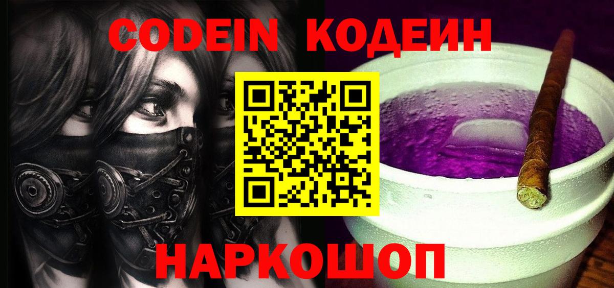 Кодеин напиток Lean (лин) Канск