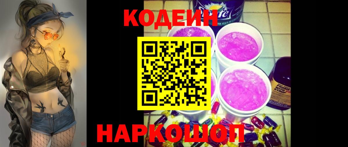 Кодеин Purple Drank  Вход с VPN  Канск  Codein напиток Lean (лин) 